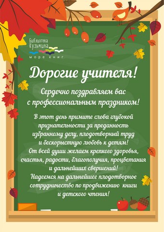 2017 10 05 День учителя поздраление 4d8d8
