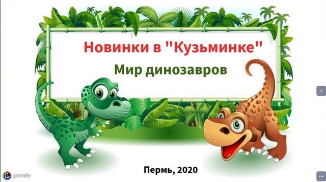 2020 12 21 Мир динозаро f4ab4