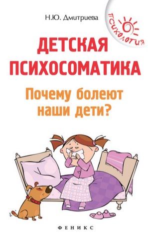 2022 02 08 65551502 n dmitrieva detskaya psihosomatika pochemu boleut nashi deti 71c56
