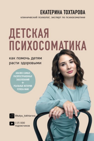 2022 02 08 66791083 ekaterina tohtarova detskaya psihosomatika kak pomoch detyam rasti zdorovy d3c30
