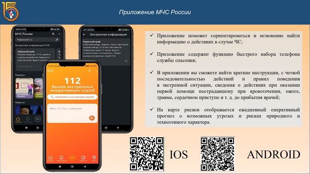 2025 04 21 Приложение МЧС России page 0001 d14d0