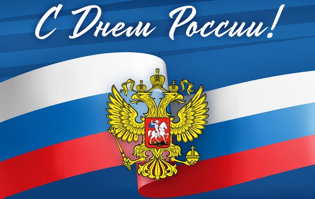 2025 06 11 День России 77c90