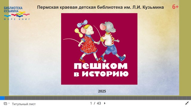 2025 06 17 Пешком в историю 1f5bc
