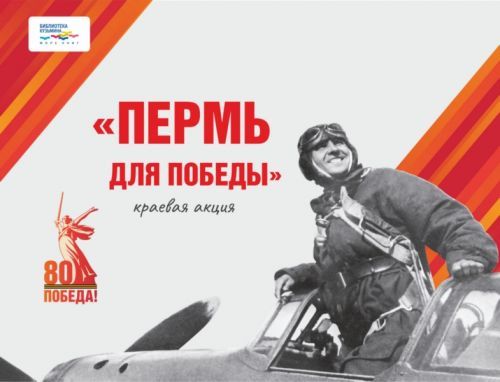 2025 06 23 Пермь для Победы акция b5b87