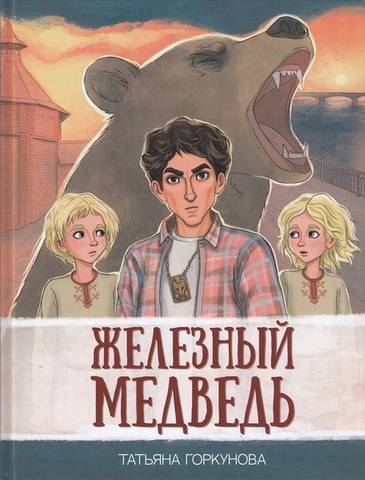 2025 09 03 Железный медведь 63f8d