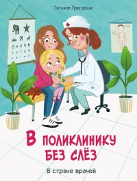 В поликлинику без слез a000e