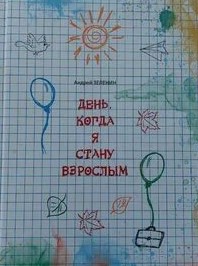 День когла я стану взрослым 2a93d