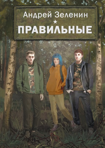 2026 02 25 Правильные Зеленин 7cc91