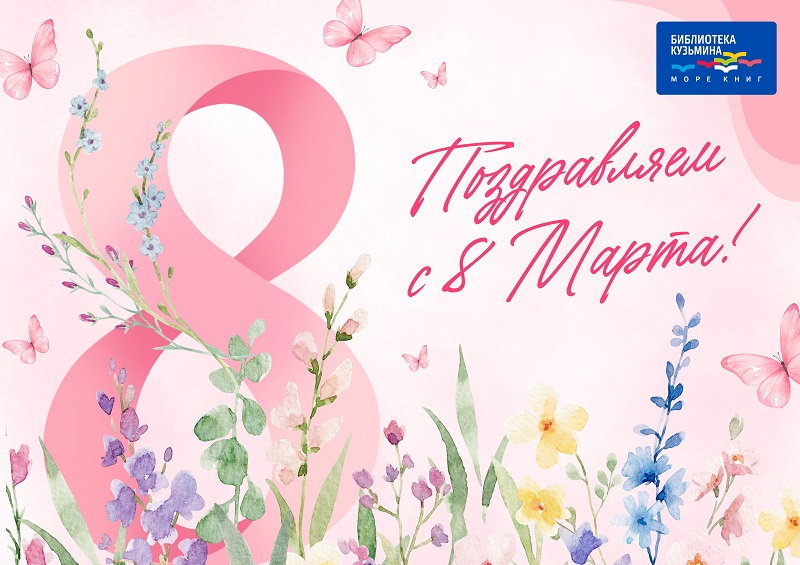 2026 03 06 8 Марта 2dcb8